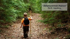 Заброшенная дорога (По Ю.Нагибину).mp4