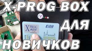 Программатор X-PROG - краткое руководство | Сергей Штыфан