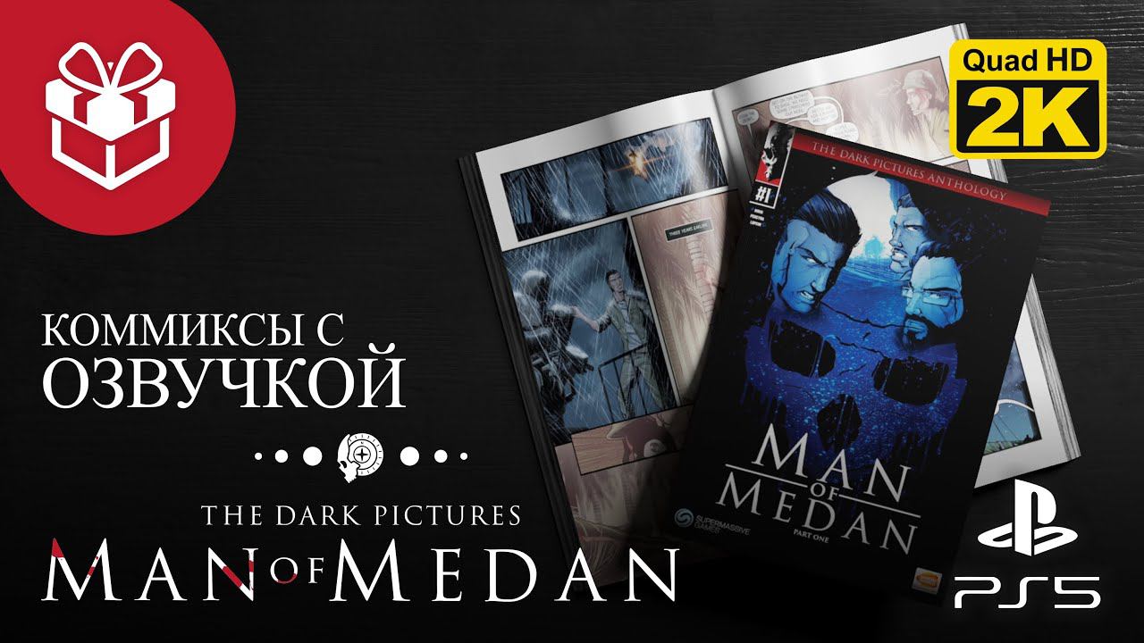 БОНУС: ТАЙНЫ "ОРАНГ МЕДАНА". ЧАСТЬ 1 ▷ The Dark Pictures. Man of Medan ✦ PS5 [2K 60 fps]