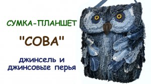 Сумка из старых джинсов "Сова"
