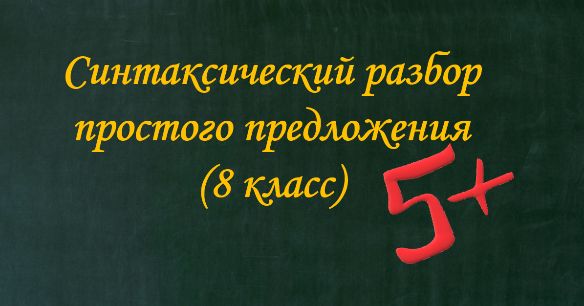 Синтаксический разбор простого предложения 8 класс.mov