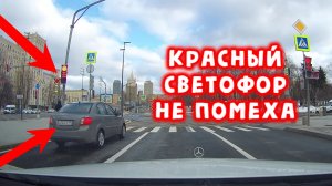 Красный Светофор не помеха