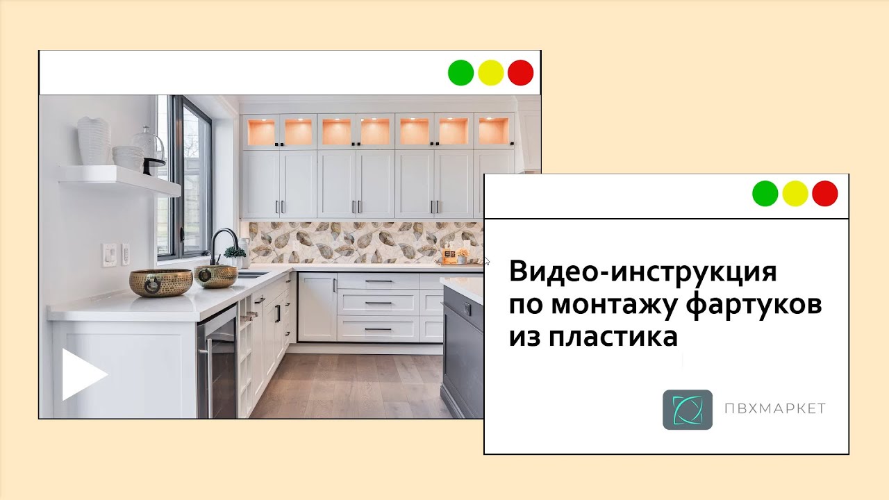 Монтаж фартука на кухне/ как установить фартук на кухне/ установка пластикового фартука - инструкция