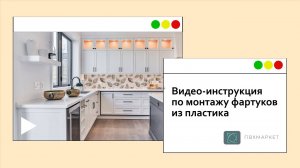 Монтаж фартука на кухне/ как установить фартук на кухне/ установка пластикового фартука - инструкция