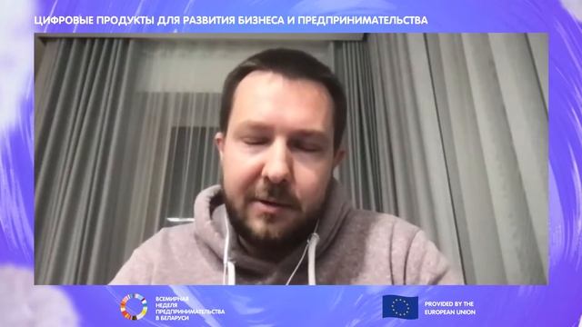 Цифровые продукты для предпринимательства? Как строить бизнес в цифровой среде? Цифровая Беларусь.
