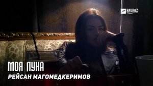 Рейсан Магомедкеримов - Моя Луна | DAGESTAN MUSIC