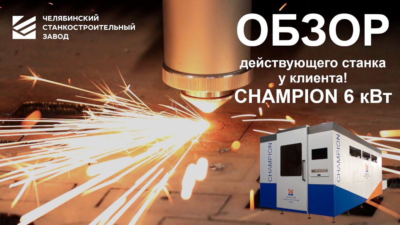 CHAMPION 6 кВт - мощный лазерный станок с кабинетной защитой! Обзор у клиента, режем сталь 20мм.