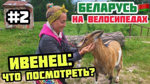 ИВЕНЕЦ: ЧТО ПОСМОТРЕТЬ? // Беларусь на велосипедах