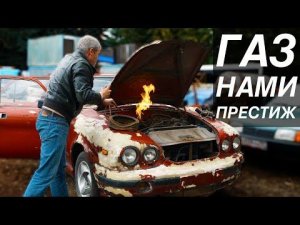 ТАКОЙ ВОЛГИ БОЛЬШЕ НЕТ / ГАЗ-НАМИ «Волга Престиж» / Иван Зенкевич