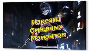 CS:GO | Нарезка смешных моментов #3