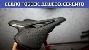 Седло Toseek для шоссейного велосипеда
