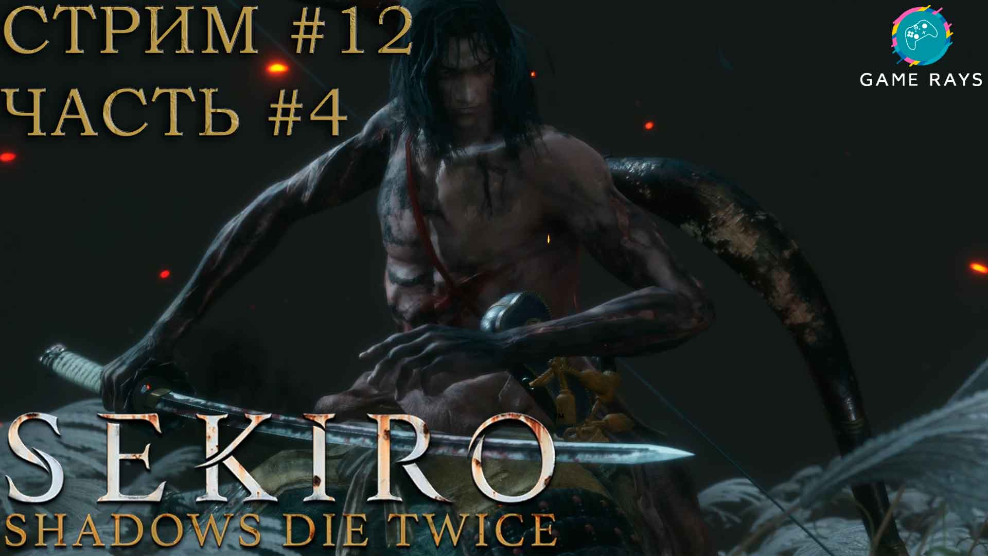Запись стрима - Sekiro: Shadows Die Twice #12-4 ➤ Не смог осилить Иссина, мастера меча