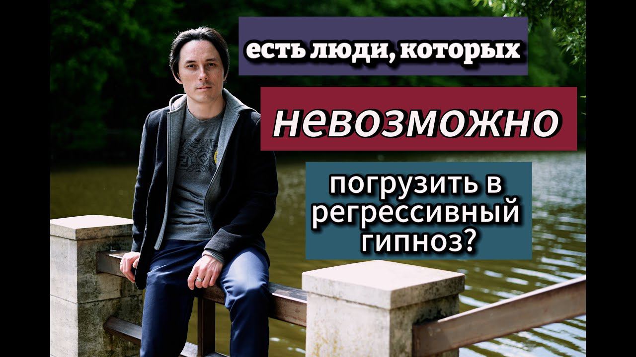 Есть люди, которых невозможно погрузить в регрессивный гипноз?
