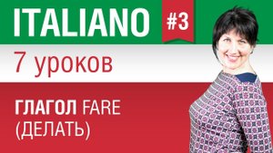 Урок 3. Глагол fare - делать. Итальянский язык за 7 уроков для начинающих. Елена Шипилова.