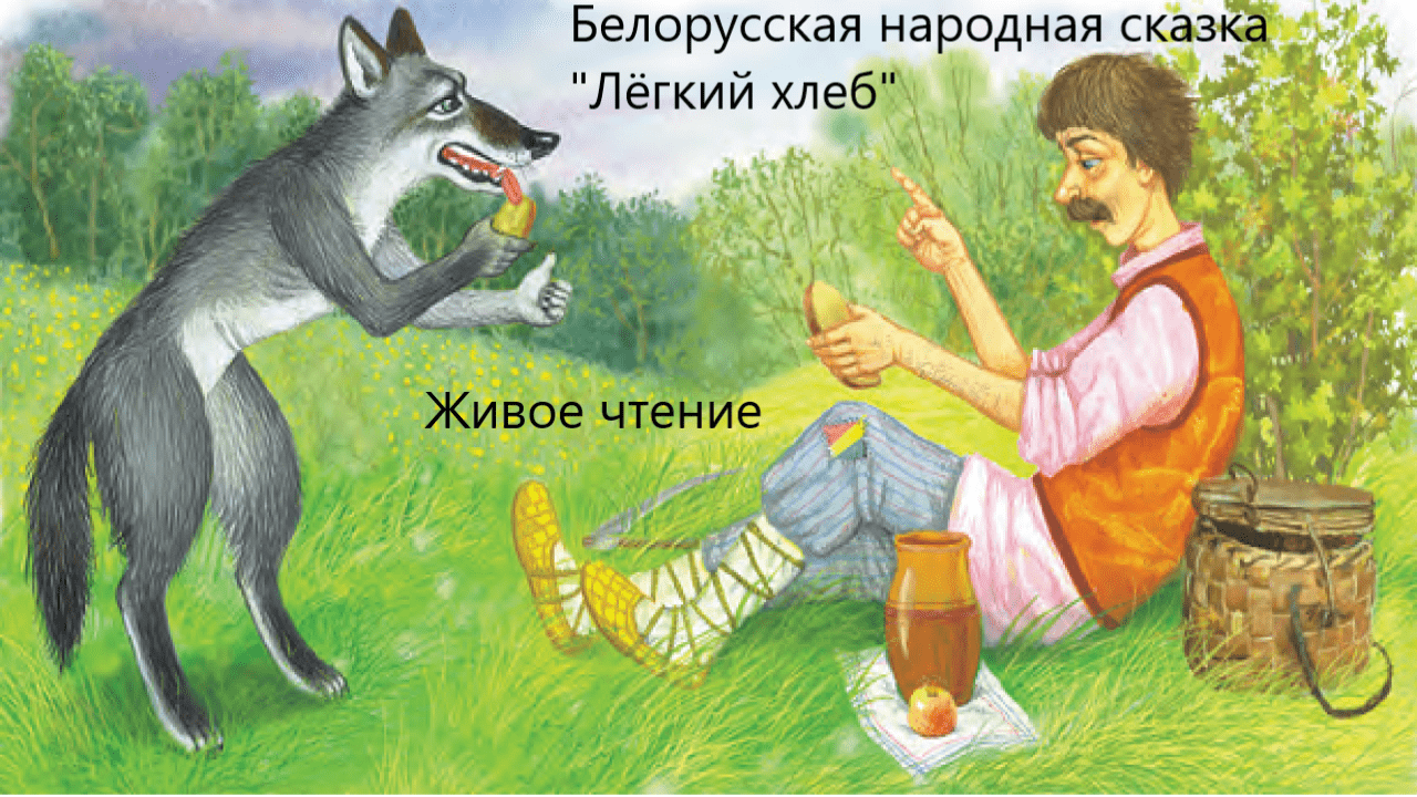 Белорусская народная сказка "Лёгкий хлеб". Живое чтение