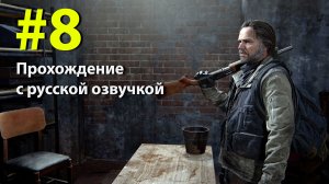 Один из Нас [The Last of Us] Серия #8 полное прохождение