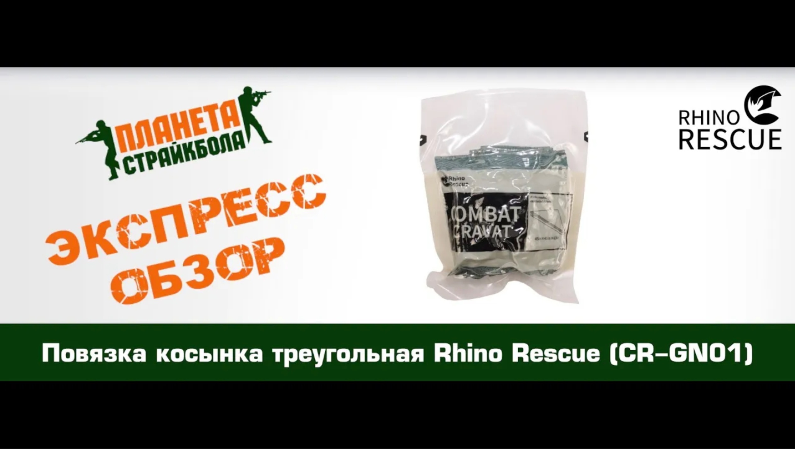 Обзор повязки косынки треугольной Rhino Rescue (CR-GN01)