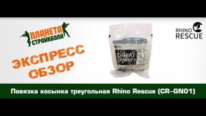 Обзор повязки косынки треугольной Rhino Rescue (CR-GN01)