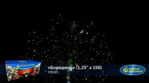 Фейерверк Р8595 "Бородино" (1,25" х 150 залпов)