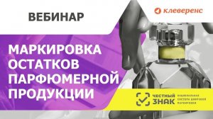 Маркировка остатков парфюмерной продукции Вебинар с ЦРПТ