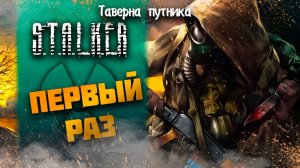 МОЙ ПЕРВЫЙ РАЗ ➤ S.T.A.L.K.E.R.: Тень Чернобыля #2 СТРИМ ◉ Stream