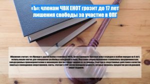 «Ъ»: членам ЧВК ЕНОТ грозит до 17 лет лишения свободы за участие в ОПГ