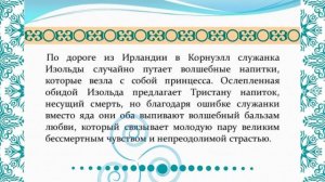 Тристан и Изольда / Легенда о любви