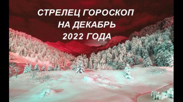 СТРЕЛЕЦ ГОРОСКОП НА ДЕКАБРЬ 2022 ГОДА.mp4
СТРЕЛЕЦ ГОРОСКОП НА ДЕКАБРЬ 2022 ГОДА.