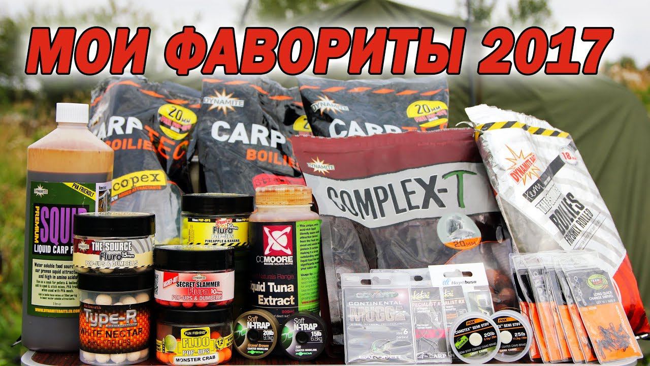 Карповые снасти, прикормка. Мои фавориты 2017