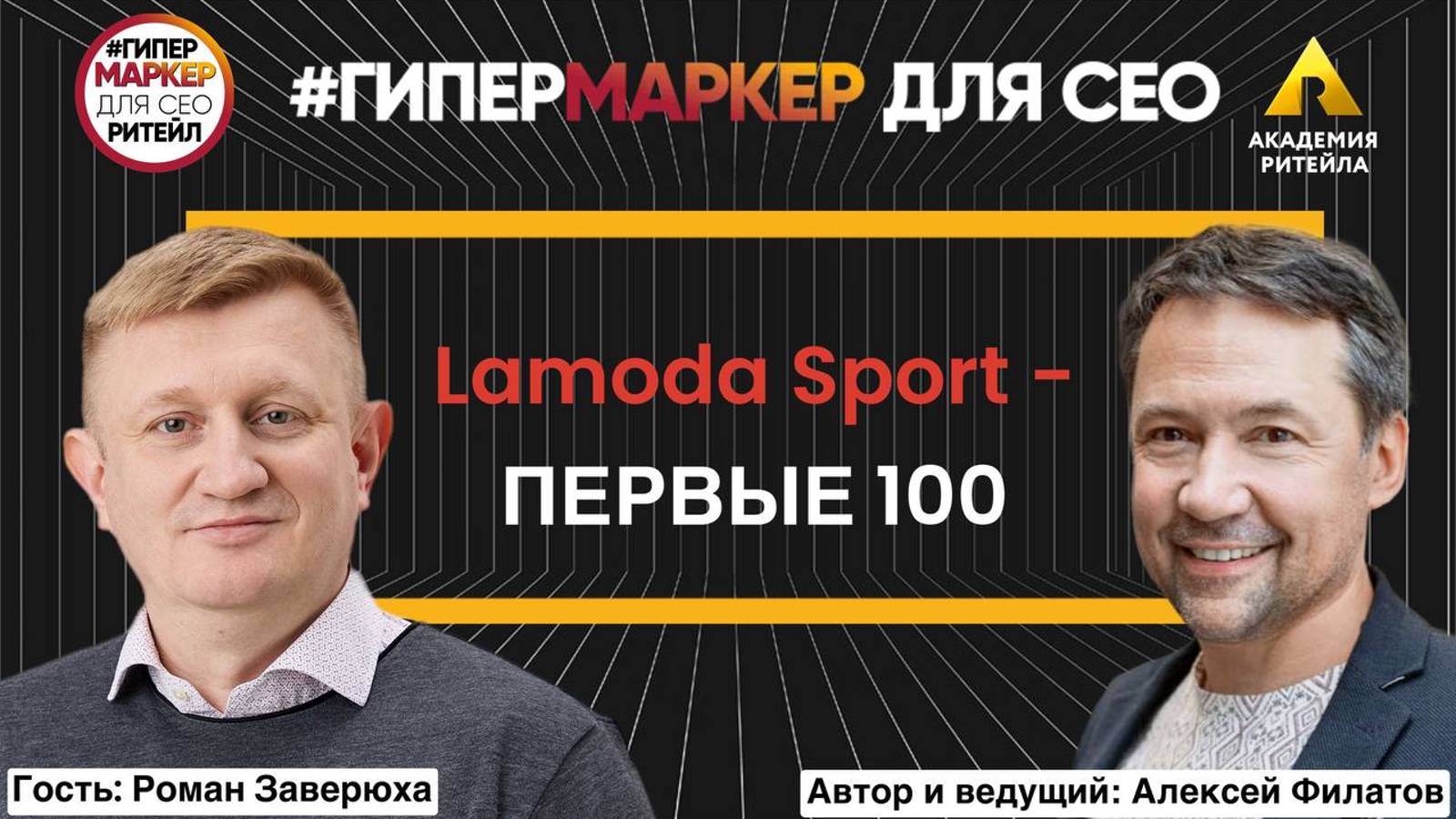 LAMODA SPORT — ПЕРВЫЕ 100