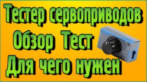 Тестер сервоприводов (Servo Tester) с Алиэкспресс – Обзор, тест, для чего нужен