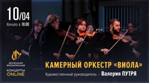Камерный оркестр "Виола". Донецкая филармония - Концерты ONLINE. 10 апреля 2020