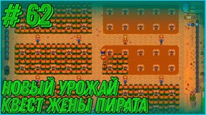 Stardew Valley Expanded #62 - Энди хочет погреб. Квест от жены пирата. Собираю огромный урожай тыкв.