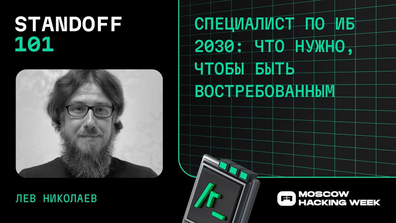 Специалист по ИБ 2030: что нужно, чтобы быть востребованным