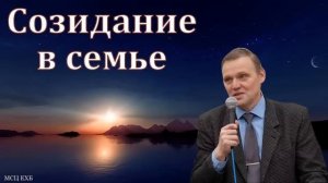 Созидание в семье. Проповедь для семейных. Б. Б. Азаров. МСЦ ЕХБ