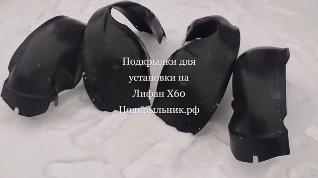 Подкрылки для установки на Lifan X60 смотреть онлайн