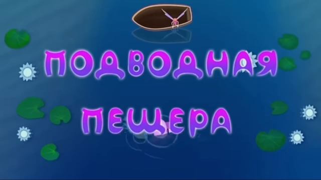 Лунтик, но всю серию говорят название серий. 13 часть! смотреть онлайн