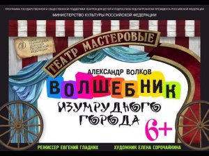 Спектакль "Волшебник Изумрудного города", А.Волков, 6+. Русский драмтеатр "Мастеровые", г.Наб. Челны