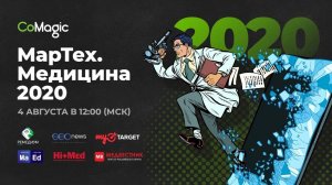 МарТех.Медицина 2020 | Онлайн-конференция