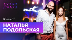 Концерт - Наталья Подольская