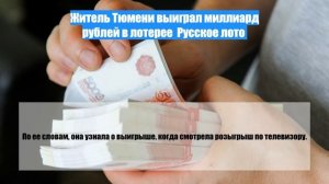 Житель Тюмени выиграл миллиард рублей в лотерее Русское лото