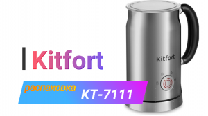 Обзор и распаковка kitfort kt-7111 (капучинатор)