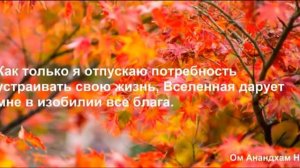 13 День медитации. Мантра дня:
_Om Anadham Nama_
_Ом Анандам Нама_