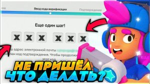 Что делать если не приходит код суперселл айди бравл старс 2021