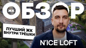 Обзор ЖК Nice Loft от Coldy | Почему ЖК Найс Лофт – лучший для инвестиций в пределах ТТК