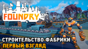 FOUNDRY # Строительство фабрики ( первый взгляд )