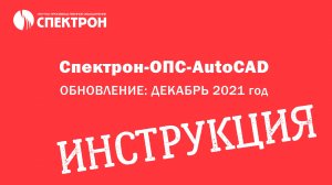 ИНСТРУКЦИЯ к обновленному Спектрон-ОПС-AutoCAD