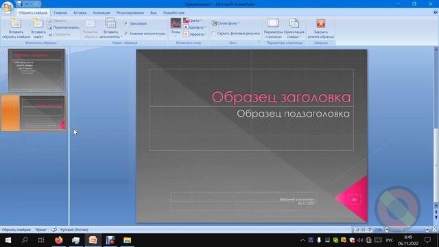 Урок 27 (Создание и изменение темы в программе PowerPoint. Теория)