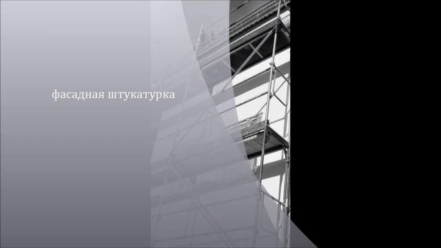 фасадная штукатурка смотреть онлайн