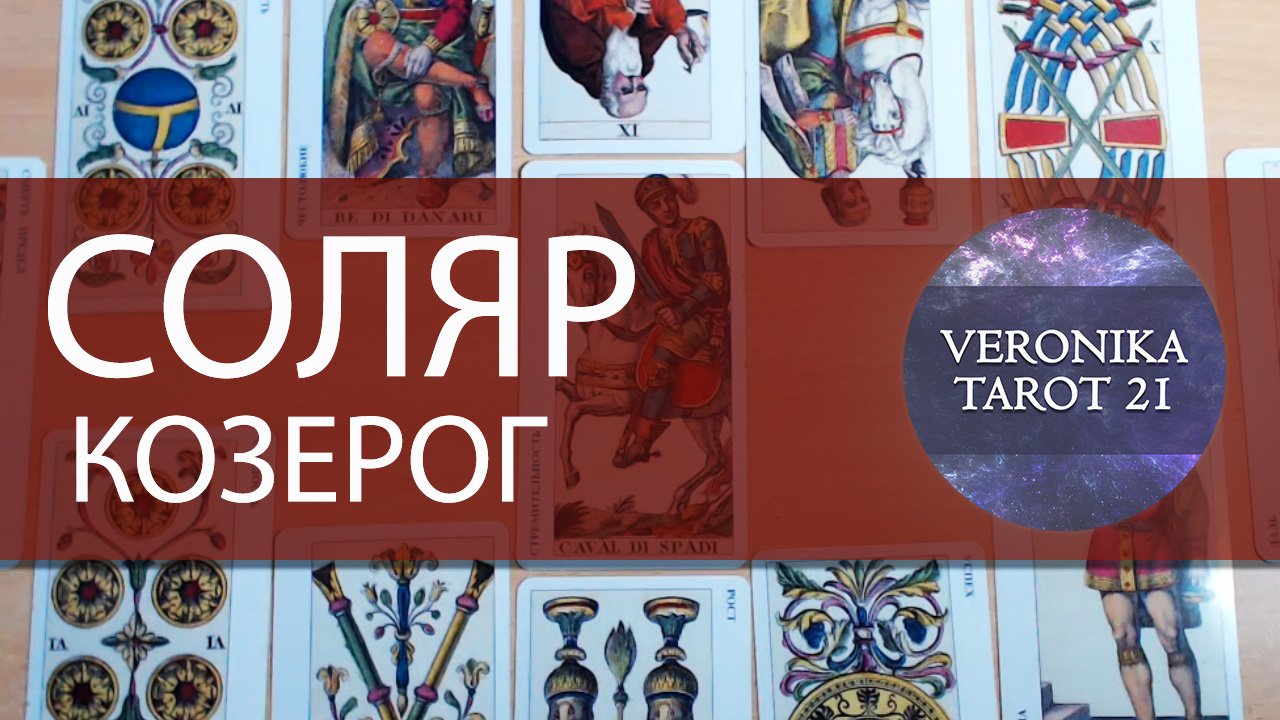 КОЗЕРОГ. СОЛЯР 2022. Таро гороскоп на год | VeronikaTarot21
